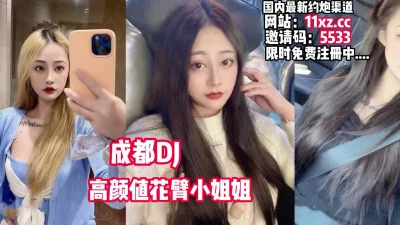 []成都夜店花臂女DJ，爱打LOL约电竞酒店双排【看简介同城免费约炮】