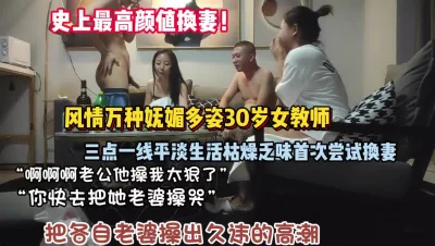 女教师刚结婚不久就体验换妻被内射（狠货高科技看简阶）
